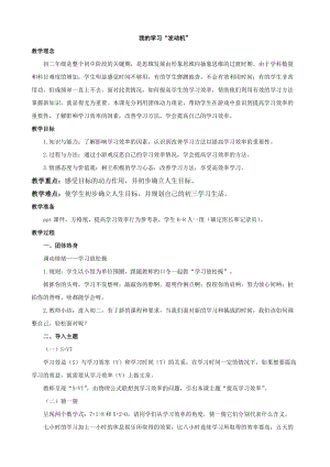 北師大版八年級(jí)心理健康教育4我的學(xué)習(xí)“發(fā)動(dòng)機(jī)” 教案.doc