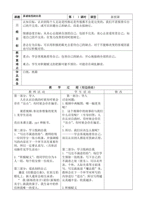 北師大版七年級心理健康教育5真誠地悅納自我教案.doc