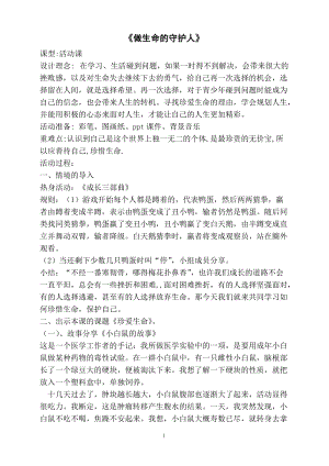 北師大版七年級心理健康教育19做生命的守護人 教案.doc