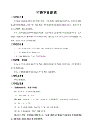 北師大版八年級心理健康教育19拒絕不良誘惑教案.doc