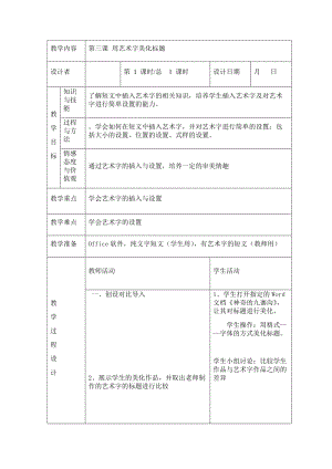 川教版四年級下冊信息技術第三課 用藝術字美化標題-教案（表格式).doc