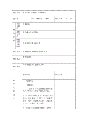 川教版四年級下冊信息技術第十一課 收藏自己喜歡的網站-教案（表格式).doc
