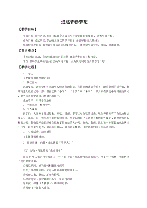 北師大版八年級(jí)心理健康教育12追逐青春夢(mèng)想教案.doc