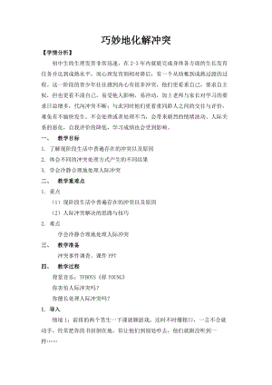 北師大版七年級心理健康教育16巧妙地化解沖突教案.doc
