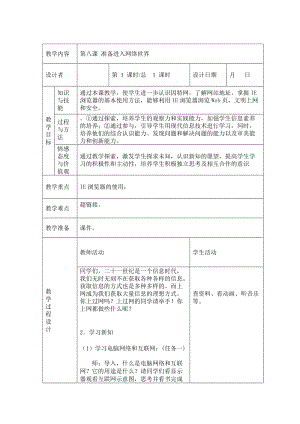 川教版四年級下冊信息技術第八課 準備進入網絡世界-教案（表格式).doc