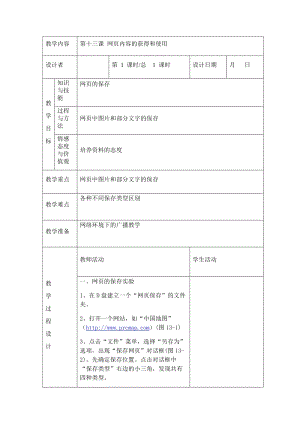 川教版四年級下冊信息技術第十三課 網頁內容的獲得和使用-教案（表格式).doc
