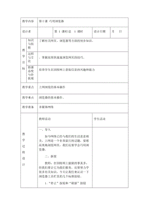 川教版四年級下冊信息技術第十課 巧用瀏覽器-教案（表格式).doc