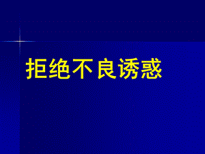 北師大版八年級(jí)心理健康教育19拒絕不良誘惑課件（21ppt）.ppt