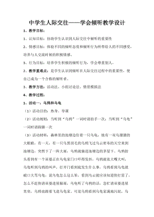 北師大版七年級心理健康教育11走出自我中心 學會傾聽 教案.doc
