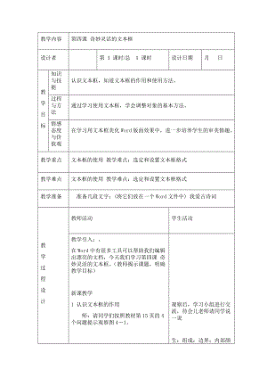 川教版四年級下冊信息技術第四課 奇妙靈活的文本框-教案（表格式).doc