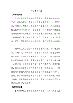 北師大版七年級心理健康教育14一心不可二用 教案.doc