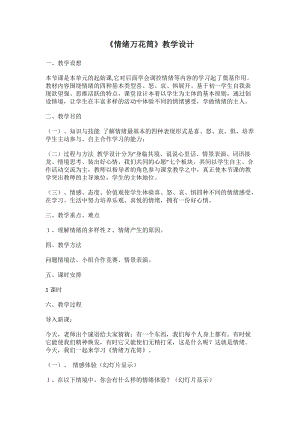 北師大版八年級心理健康教育3情緒萬花筒教案.doc