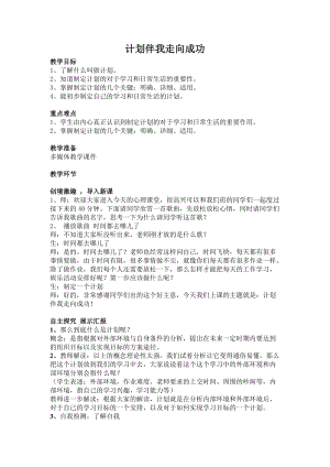 北師大版七年級(jí)心理健康教育8計(jì)劃伴我走向成功 教案.doc