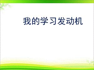 北師大版八年級(jí)心理健康教育4我的學(xué)習(xí)“發(fā)動(dòng)機(jī)” 課件（14ppt）.ppt