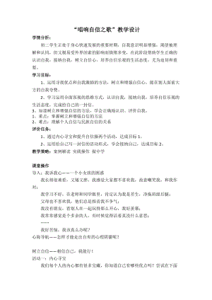 北師大版八年級(jí)心理健康教育2唱響自信之歌 教案.doc