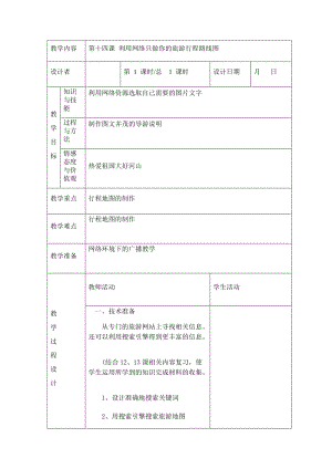 川教版四年級下冊信息技術第十四課 利用網絡只做你的旅游行程路線圖-教案（表格式).doc