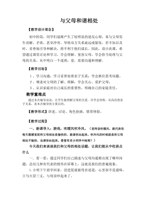 北師大版八年級心理健康教育7與父母和諧相處教案.doc
