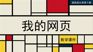 湘美版九年級下冊美術我的網頁教學課件.pptx
