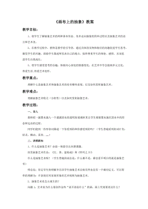湘美版九年級下冊美術畫布上的抽象教案（尤老師公開課設計）.doc
