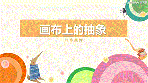 湘美版九年級下冊美術(shù)畫布上的抽象同步課件.pptx