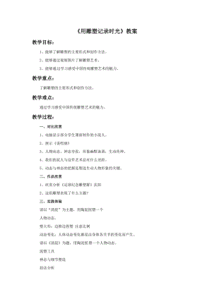 湘美版九年級下冊美術用雕塑記錄時光教案（孫老師公開課設計）.doc