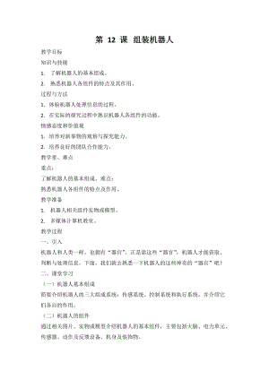 南方版六年級下冊信息技術第12課組裝機器人教案.doc