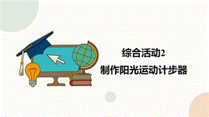 閩教版六年級下冊信息技術綜合活動2 制作陽光運動計步器-課件（共36張PPT）.pptx