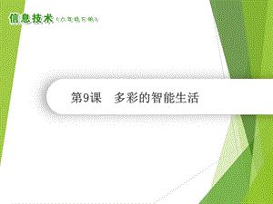 南方版六年級下冊信息技術第9課多彩的智能生活課件（共13張ppt）.ppt