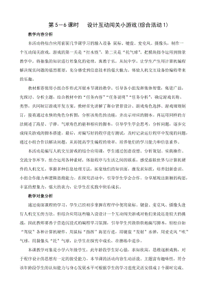 閩教版六年級下冊信息技術綜合活動1 設計互動闖關小游戲 -教案.docx