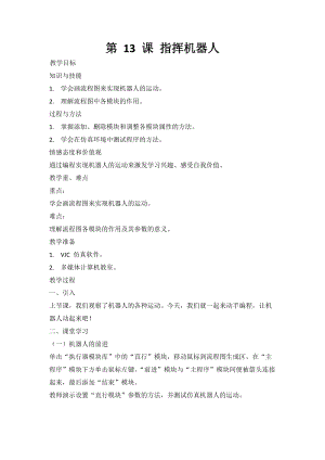 南方版六年級下冊信息技術第13課指揮機器人教案.doc