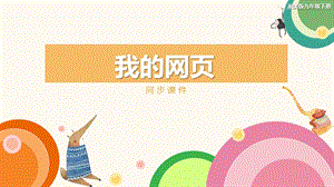 湘美版九年級下冊美術 《我的網頁》同步課件.pptx