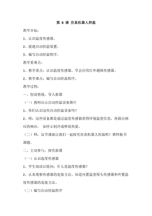 閩教版六年級下冊信息技術第8課仿真機器人控溫-教案.doc