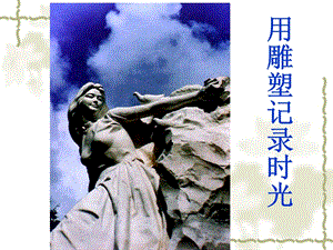 湘美版九年級下冊美術《用雕塑記錄時光》課件1.ppt