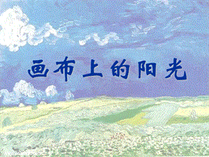湘美版九年級下冊美術《畫布上的陽光》課件1.ppt