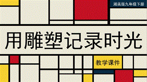 湘美版九年級下冊美術用雕塑記錄時光教學課件.pptx
