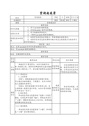 南方版六年級下冊信息技術(shù)第5課賞湖南美景表格式教案.doc