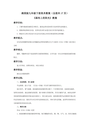 湘美版九年級下冊美術教案（全冊共17頁）.docx