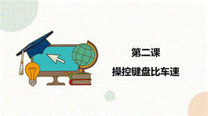 閩教版六年級(jí)下冊(cè)信息技術(shù)第2課 操控鍵盤比車速-課件（共20張PPT）.pptx