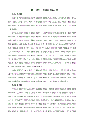 閩教版六年級下冊信息技術第4課時獲取體感救小貓-教案.docx