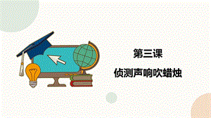 閩教版六年級下冊信息技術第3課 偵測聲響吹蠟燭-課件（共14張PPT）.pptx
