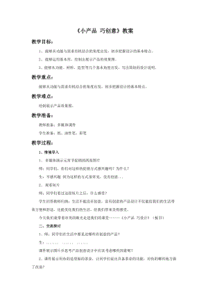 湘美版九年級下冊美術小產品巧創意教案（趙老師公開課設計）.doc