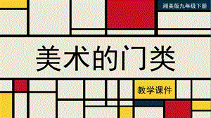 湘美版九年級下冊美術美術的門類教學課件.pptx