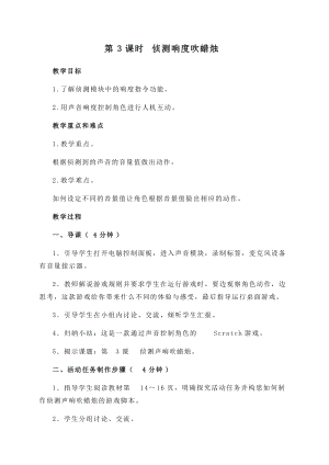閩教版六年級下冊信息技術第3課 偵測響度吹蠟燭-教案.docx
