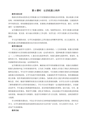 閩教版六年級下冊信息技術第6課認識機器人構件-教案.docx