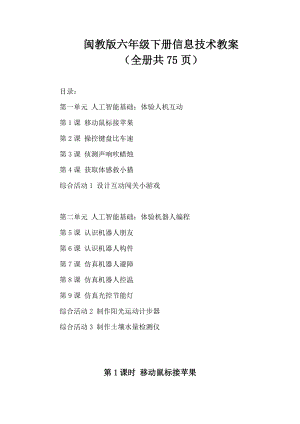 閩教版六年級下冊信息技術教案（全冊共75頁）.docx