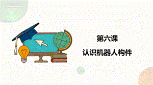 閩教版六年級下冊信息技術第6課 認識機器人構件-課件（共23張PPT）.pptx