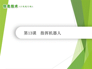 南方版六年級(jí)下冊(cè)信息技術(shù)第13課指揮機(jī)器人課件（共9張ppt）.ppt