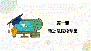 閩教版六年級下冊信息技術第1課移動鼠標接蘋果-課件（共19張PPT）.pptx