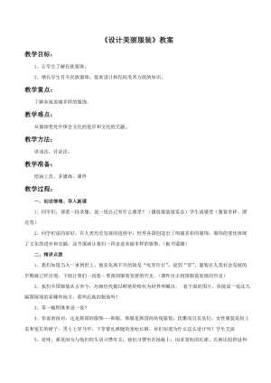 湘美版九年級下冊美術設計美麗服裝教案（衛老師公開課設計）.doc