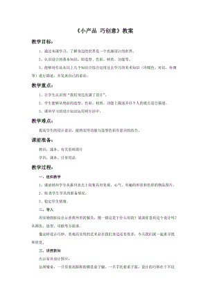 湘美版九年級下冊美術小產品巧創意教案（秦老師公開課設計）.doc